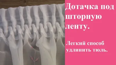 Как удлинить шторы: 9 идей — BurdaStyle.ru