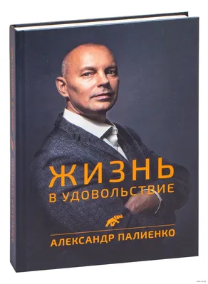 Палиенко А. А.: Жизнь в удовольствие: купить книгу по низкой цене в  интернет-магазине Meloman | Алматы