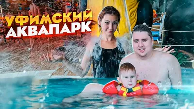 В Уфе открылся аквапарк