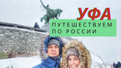 Экстремальный Новый год в Уфе: как это было