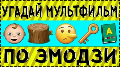 ЯП-ВИКТОРИНА \"Угадай мульт!\" - ЯПлакалъ