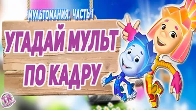 УГАДАЙ МУЛЬТФИЛЬМ ПО КАРТИНКЕ ! Внимание! Мультомания - современные  мультфильмы. 1 - YouTube