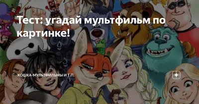 Тест: угадай персонажа Disney по одному факту