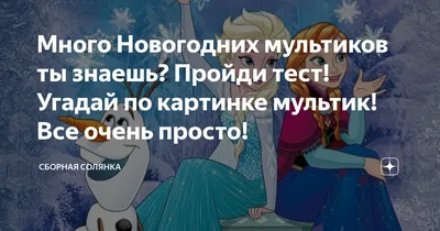 Тест: Угадайте мультфильм по эмоджи