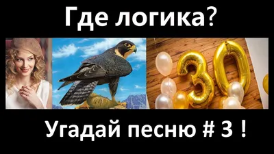 Где логика? Угадай песню по картинкам # 3 ! - YouTube