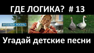 Где логика? Угадай песню по картинкам # 10 ! Угадай строчку из песни! -  YouTube