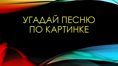 Конкурс «Угадай песню по картинкам» 2023, Дрожжановский район — дата и  место проведения, программа мероприятия.