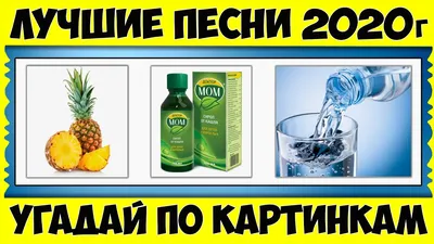 Попробуйте угадать названия всех 15 популярных песен, которые зашифрованы  на картинке / AdMe