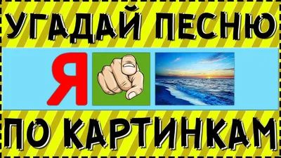 УГАДАЙ ПЕСНЮ ПО КАРТИНКАМ ЗА 10 СЕК | ГДЕ ЛОГИКА? | Картинки, Песни,  Розовое вино