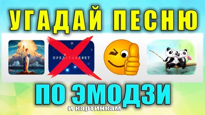 Угадай песню по картинке - презентация онлайн