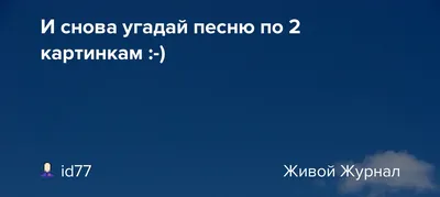 6 песня. Угадай песню по картинкам от ИИ | Угадай песню по картинке ИИ |  Дзен