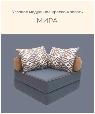 Диван кресло кровать бескаркасное модульное \"мира\" FREE-FORM угловое —  купить в интернет-магазине по низкой цене на Яндекс Маркете