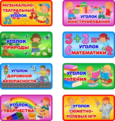 Купить Таблички для оформления уголков в детском саду 200*100 мм 📄 с  доставкой по Беларуси | интернет-магазин Stendy.by