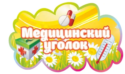 Уголки Для Детского Сада Своими Руками - Эстетика Жилья: Статьи о Доме и  Декоре