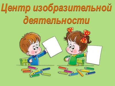 ДЕТСКИЙ САД И ВСЁ, ЧТО С НИМ СВЯЗАНО: Обозначение центров развития  активности детей в группе