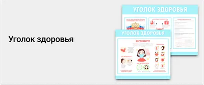 Лэпбук «Уголок здоровья» (6 фото). Воспитателям детских садов, школьным  учителям и педагогам - Маам.ру