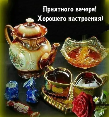 Картинки \"Доброго вечера и спокойной ночи!\" (181 шт.)