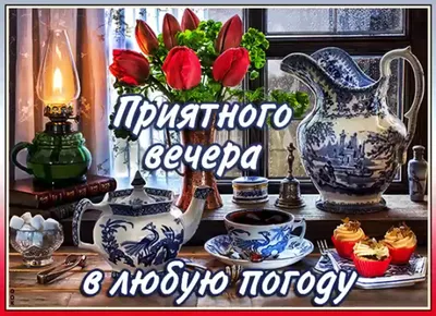 Взрослая Девочка on X: \"🍃🌺Приятного летнего вечера Всем...  https://t.co/8aynaxXMr6\" / X