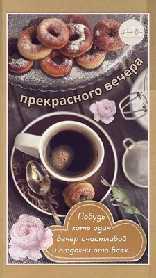 Добрый вечер | Открытки, Картинки