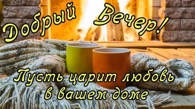 Картинки \"Доброго Вечера!\" (3077 шт.)