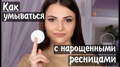 Сколько держатся наращенные ресницы