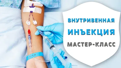 Я уколов не боюсь: как и чем правильно делать инъекции - ФармМедПром