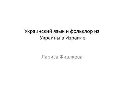 Украинский фольклор: волк, свинья и насекомые