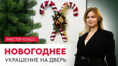 Как украсить двери к Новому году: 20 крутых идей — Roomble.com