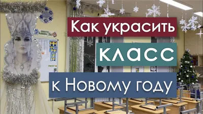 Идеи для украшения класса к Новому году (22 фото). Воспитателям детских  садов, школьным учителям и педагогам - Маам.ру