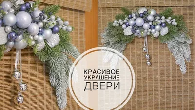 Как украсить дверь к новому году - лучшие идеи
