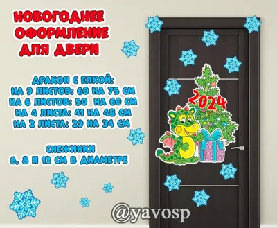 Дверь в Новогоднюю сказку