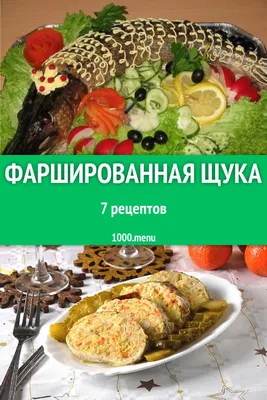 Простые рецепты фаршированной щуки. Как снять шкуру с щуки чулком? |  MamaDoma | Дзен