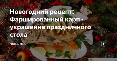 домашний стол, закуски, утка, фаршированная пик-рыба, салаты, сыры,  раковины Стоковое Фото - изображение насчитывающей дело, кухня: 159738516