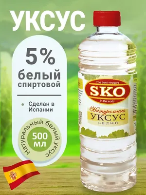 Уксус натуральный белый 5% SKO пэт/б 500мл Испания SKO 11054343 купить в  интернет-магазине Wildberries