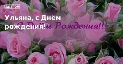 Поздравления с Днём Рождения Ульяна 🌸 Стихи, от Путина (голосовое) на  телефон, проза, открытки