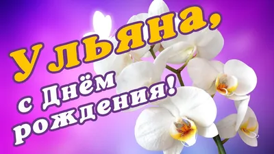 Ульяна, с Днём рождения!. Кулинарные статьи и лайфхаки | 21.10.2015 - ~Un  Dina~