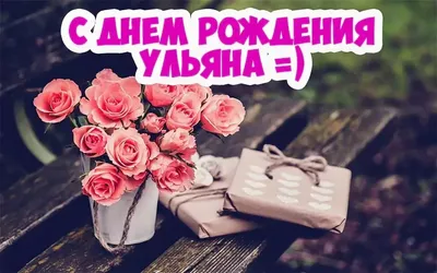 Открытки с Днем рождения Ульяне - Скачайте на Davno.ru