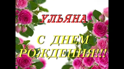 Картинки поздравлений Ульяна с днем рождения (15 открыток)