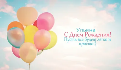 Открытка Ульяна С днём рождения.