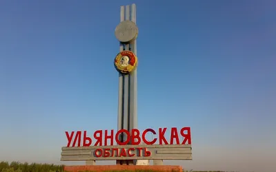 Ульяновская область