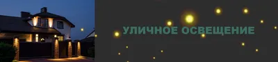 Наружное освещение — Монтаж наружного освещения | «Жизнь за городом»