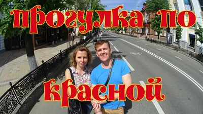 Улица красная в Краснодаре - YouTube