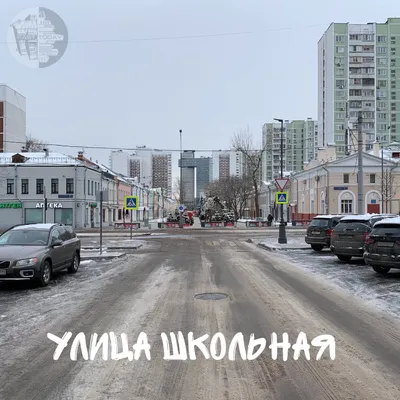 Москва, ул. Школьная