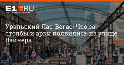 Реновацию улицы Вайнера в Екатеринбурге перенесли на неопределенный срок  из-за экономического кризиса. Рассказываем, какие будут требования к  вывескам - 26 апреля 2022 - e1.ru