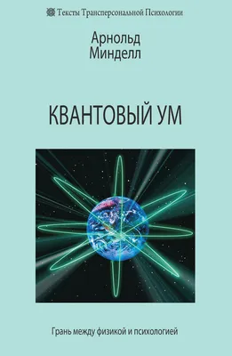 Квантовый ум. Грань между физикой и психологией, Арнольд Минделл – скачать  книгу fb2, epub, pdf на ЛитРес