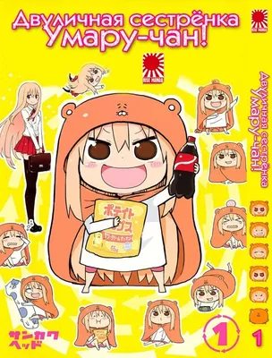 Манга Двуличная сестрёнка Умару-чан! | Himouto! Umaru chan | HIMOUTO!  UMARU-CHAN том 1