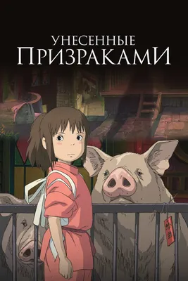 Унесенные призраками (аниме, 2001)