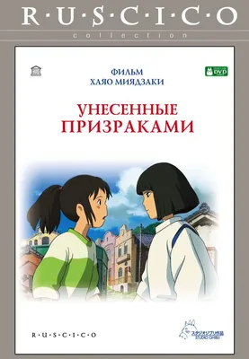 Унесенные призраками, DVD - купить с доставкой по выгодным ценам в  интернет-магазине OZON (660587000)