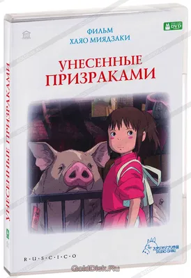 Унесенные призраками (DVD) - купить мультфильм на DVD с доставкой. Sen to  Chihiro no kamikakushi GoldDisk - Интернет-магазин Лицензионных DVD.