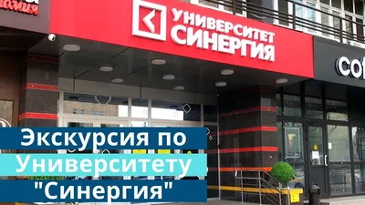 Университет \"Синергия\" - Москва